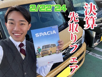 決算先取りフェア！